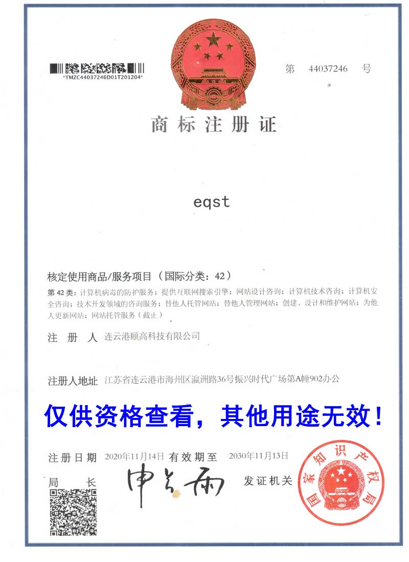 eqst商標(biāo)注冊(cè)證書
