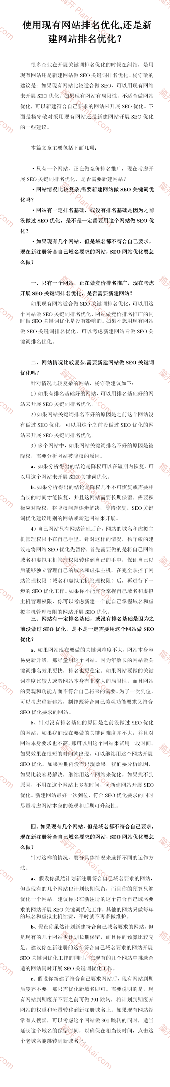 使用現(xiàn)有網(wǎng)站排名優(yōu)化,還是新建網(wǎng)站排名優(yōu)化？