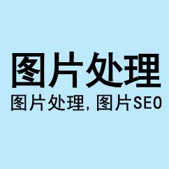 圖片處理，網(wǎng)站圖片SEO優(yōu)化