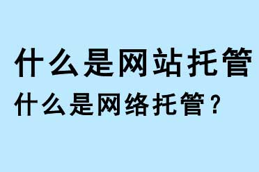 什么是網(wǎng)站托管，什么是網(wǎng)絡托管