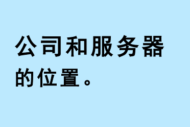 公司和服務器的位置
