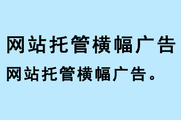 網站托管橫幅廣告
