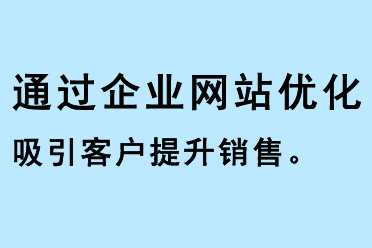通過(guò)企業(yè)網(wǎng)站優(yōu)化吸引客戶提升銷售