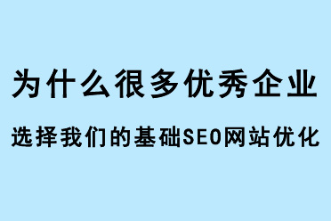 為什么很多優(yōu)秀企業(yè)選擇我們的基礎SEO網站優(yōu)化