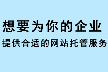 想要為你的企業(yè)提供合適的網(wǎng)站托管服務(wù)？