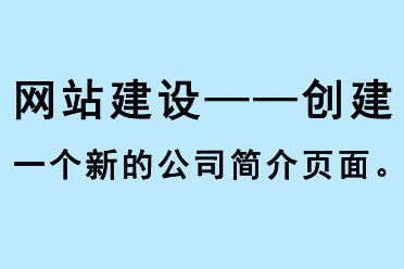 網(wǎng)站建設(shè)，創(chuàng)建一個(gè)新的公司簡(jiǎn)介頁(yè)面