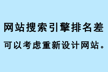 網(wǎng)站搜索引擎排名差，可以考慮重新設計網(wǎng)站