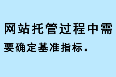 網(wǎng)站托管過程中需要確定基準指標