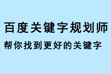 百度關(guān)鍵字規(guī)劃師，幫您找到更好的關(guān)鍵字使用