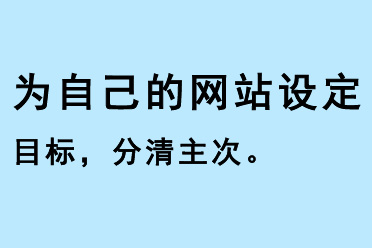為自己的網(wǎng)站設(shè)定目標(biāo)，分清主次