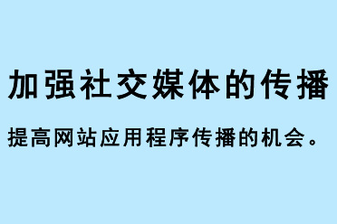 加強(qiáng)社交媒體的傳播，提高網(wǎng)站應(yīng)用程序傳播的機(jī)會(huì)