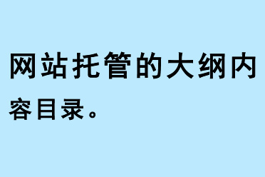 網(wǎng)站托管的大綱內(nèi)容目錄