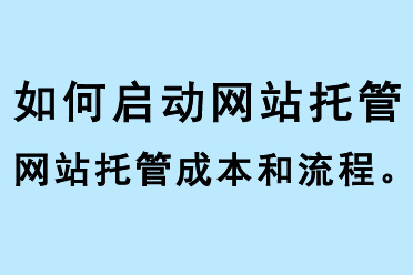 如何啟動(dòng)網(wǎng)站托管、網(wǎng)站托管成本和流程