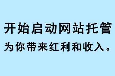 開始啟動網(wǎng)站托管，為你帶來紅利和收入