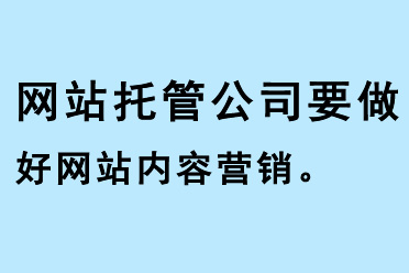 網(wǎng)站托管公司要做好網(wǎng)站內(nèi)容營(yíng)銷(xiāo)