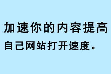 加速你的內(nèi)容，提高自己網(wǎng)站打開速度