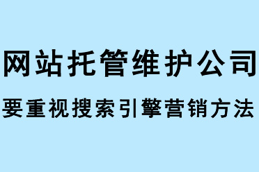 網(wǎng)站托管維護(hù)公司要重視搜索引擎營銷方法 