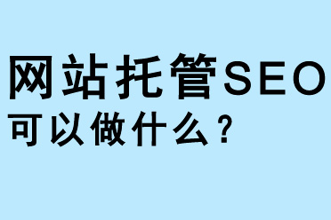 網站托管SEO可以做什么