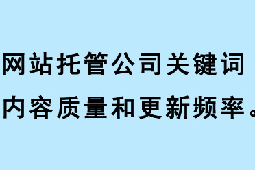 網(wǎng)站托管公司關(guān)鍵詞內(nèi)容質(zhì)量、關(guān)鍵詞更新頻率、關(guān)鍵詞相關(guān)性