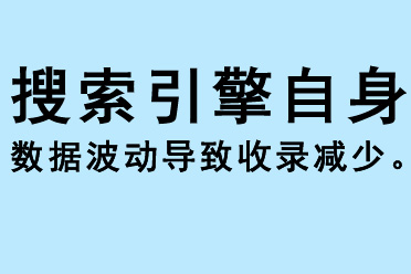 搜索引擎自身數(shù)據(jù)波動導致收錄減少
