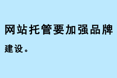 網(wǎng)站托管要加強品牌建設(shè)