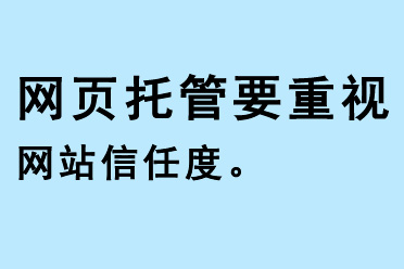 網(wǎng)頁托管要重視網(wǎng)站信任度