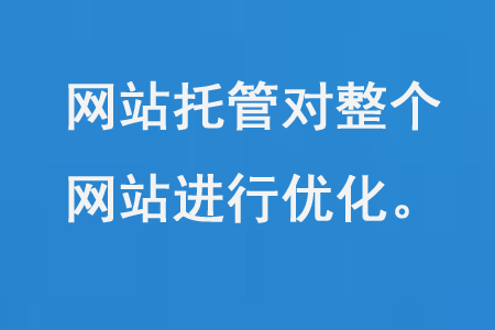 網(wǎng)站托管對整個(gè)網(wǎng)站進(jìn)行優(yōu)化
