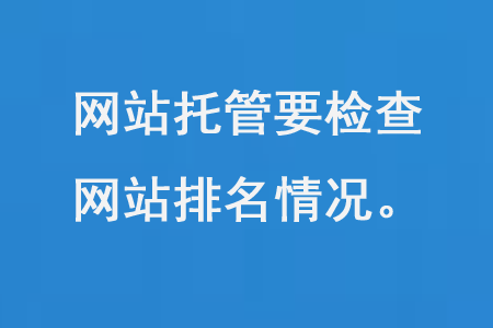 網(wǎng)站托管要檢查沒備案網(wǎng)站排名情況