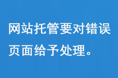 網(wǎng)站托管要對錯誤頁面給予處理