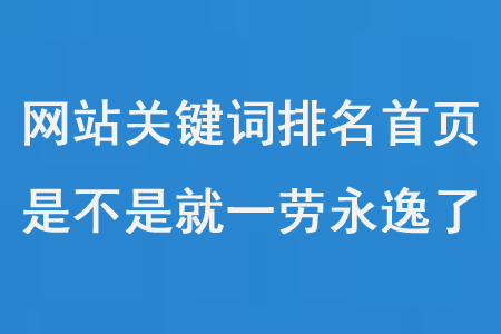 網(wǎng)站關(guān)鍵詞優(yōu)化排名第一頁(yè)后，是不是就一勞永逸了？