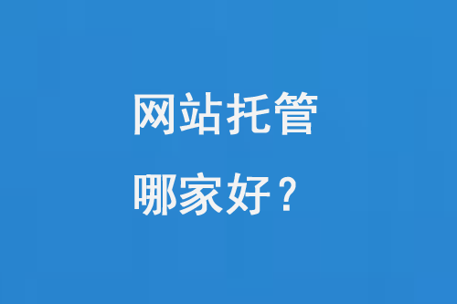 網(wǎng)站托管哪家好？