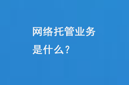 網(wǎng)絡托管業(yè)務