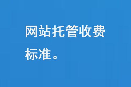網(wǎng)站托管收費(fèi)標(biāo)準(zhǔn)