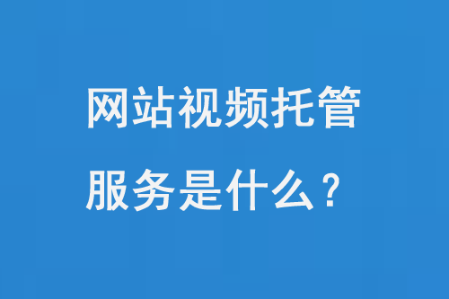 網(wǎng)站視頻托管服務(wù)是什么？