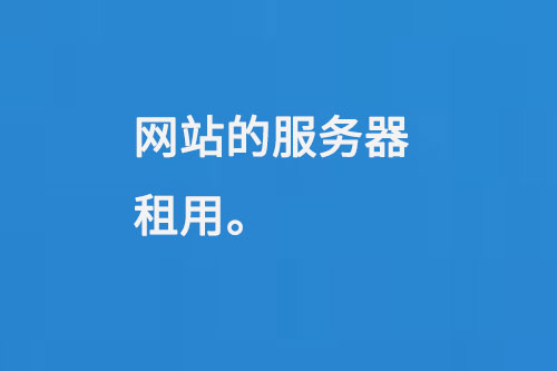 網(wǎng)站的服務器租用