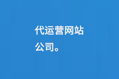 代運(yùn)營(yíng)網(wǎng)站公司