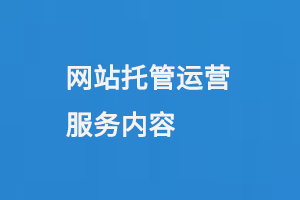 網(wǎng)站托管運(yùn)營(yíng)服務(wù)內(nèi)容